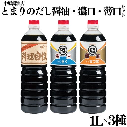 129MZ.とまりのだし･濃口･淡口醤油3本セット