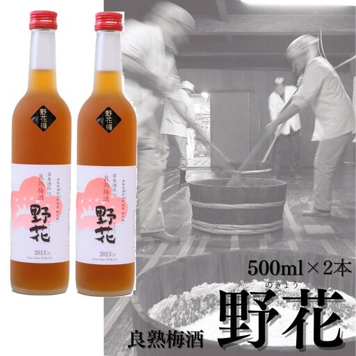 137MZ.めちゃめちゃ旨い！良熟梅酒『野花』