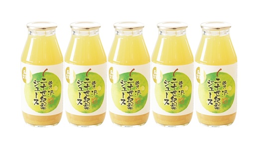 149MZ.贅沢二十世紀梨ジュース180ml×5本セット