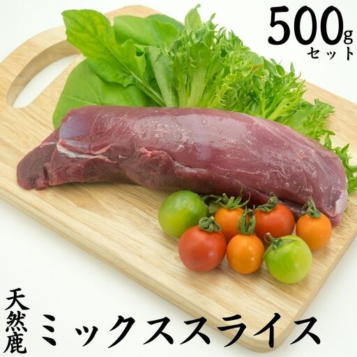ジビエ 鹿肉 500g 天然 ミックス スライス もみじ鍋 もみじ 鹿 | 250MZ