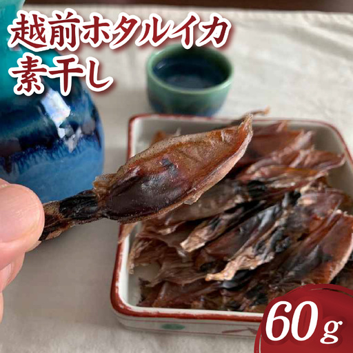 越前ホタルイカ素干し 60g [A-089006] | ほたるいか
