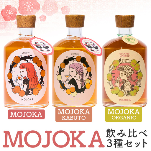 梅酒「MOJOKA 3種セット」(500ml×3本) 本格梅酒 お酒 アルコール 甕熟成 ボトル ロック ソーダ割り お湯割り もじょか 有機砂糖 飲み比べ セット お楽しみ [大石酒造]akn038-83