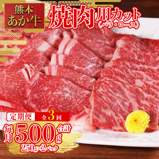 【定期便3回】熊本和牛 あか牛 焼肉用 カット バラ ロース 500g (250g×2パック)×3回配送