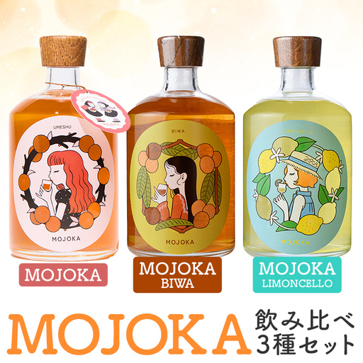 「MOJOKA 3種セット」(500ml×3本) 本格梅酒 びわ酒 レモン酒 果実酒 フルーツ お酒 アルコール 甕熟成 ボトル ロック ソーダ割り お湯割り もじょか 飲み比べ セット お楽しみ [大石酒造]akn038-84