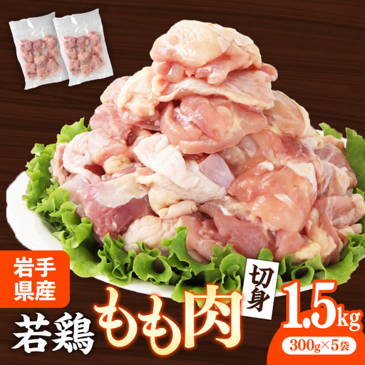 鶏肉 若鶏もも肉 約1.5kg 鶏肉