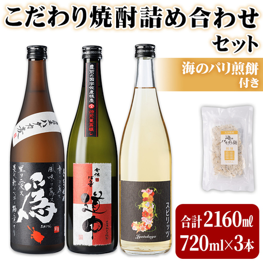 こだわり焼酎詰め合わせ(720ml×3本) 為ゝクラフトスピリッツ 常徳屋 酒 お酒 むぎ焼酎 麦焼酎 アルコール 飲料 常温 煎餅 せんべい おつまみ付き 飲み比べ[101602900][江戸心本館USA 未来ファクトリー事業部]