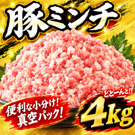豚ミンチ 4kg (500g×8P) 【 真空パック 小分け 】豚ミンチ HYS003