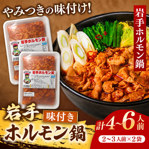 ホルモン鍋 1,440g 4～6人前