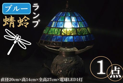 テーブルランプ ブルー 蜻蛉ランプ (AT-19)