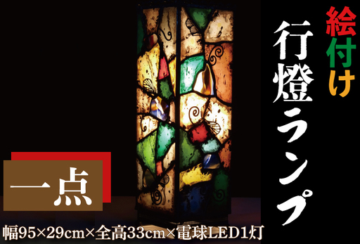 テーブルランプ 絵付け行燈ランプ (AT-25)
