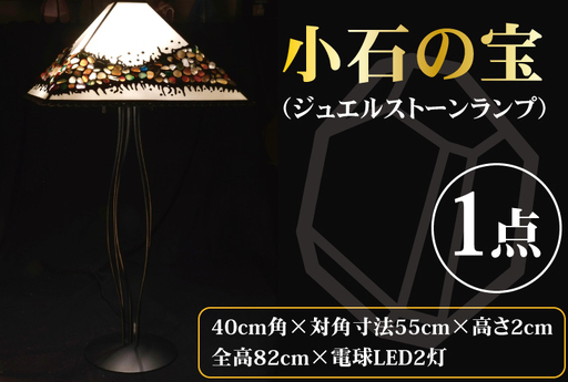 テーブルランプ 小石の宝物(ジュエルストーンランプ)(AT-28)