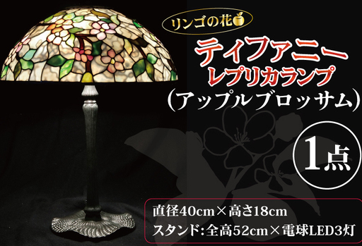 テーブルランプ リンゴの花 ティファニーレプリカランプ(アップルブロッサム) (AT-29)