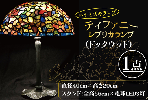 テーブルランプ ハナミズキランプ ティファニーレプリカランプ(ドックウッド)(AT-30)