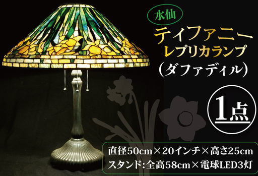 テーブルランプ 水仙ティファニーレプリカランプ(ダファディル) (AT-31)