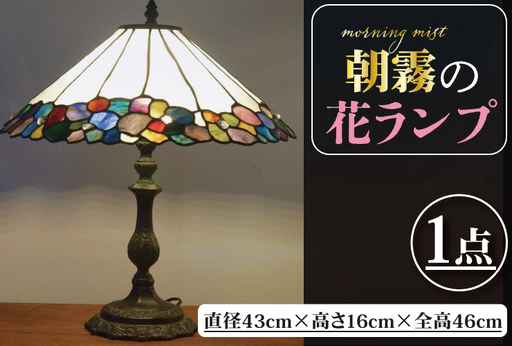 テーブルランプ 朝露の花ランプ (AT-32)