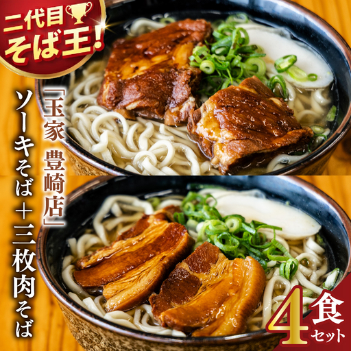「玉家 豊崎店」のソーキそば＋三枚肉そば ４食セット｜沖縄そば そば 沖縄 おきなわ 麺 麺類 三枚肉 ソーキ セット 玉家豊崎店 沖縄県 豊見城市 人気 送料無料(AA031)