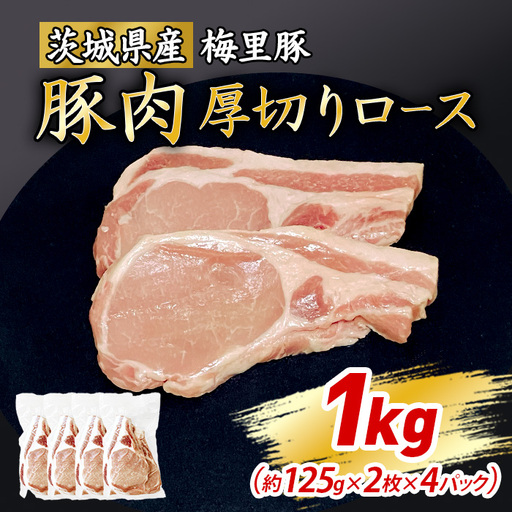 771 梅里豚 厚切りロース 1㎏