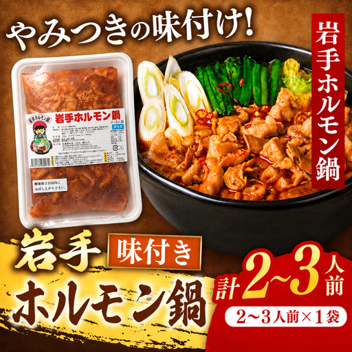 ホルモン鍋 720g 2～3人前