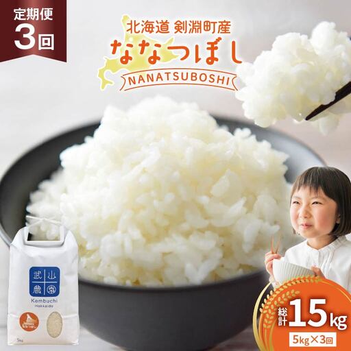米 令和8年 3回 定期 ななつぼし 5kg