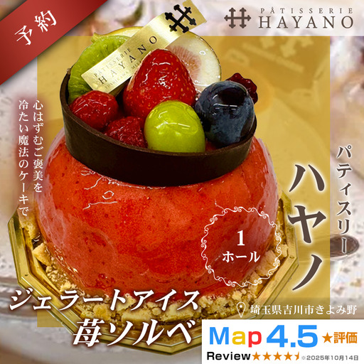 014-015 ジェラートフルーツデコレーションケーキ(冷凍) 苺ソルベ 1ホールYSKBV115