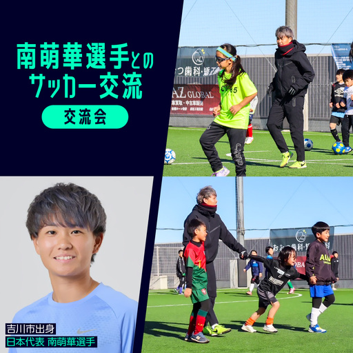 100-010　南萌華選手とのサッカー交流[交流会]　YSKB003