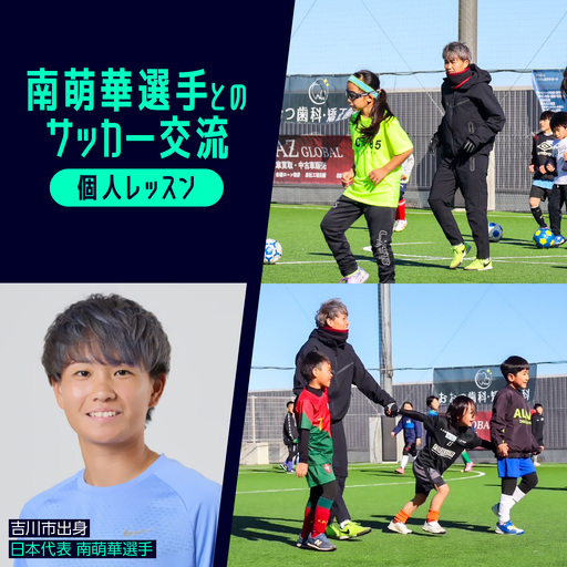 南萌華選手とのサッカー交流[個人レッスン] YSKB004