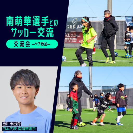 南萌華選手とのサッカー交流[交流会]ペア参加 YSKB005