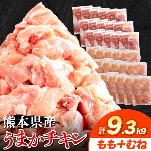 鶏肉 もも むね 9.3kg 小分け うまかチキン | 鶏肉