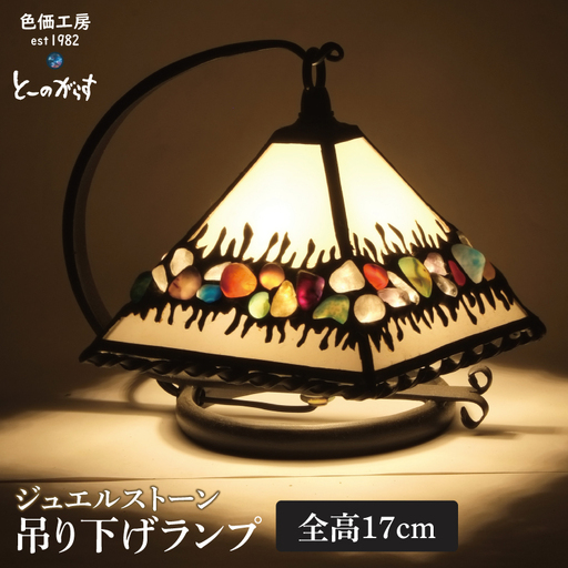 ジュエルストーン吊り下げランプ（AT-43）