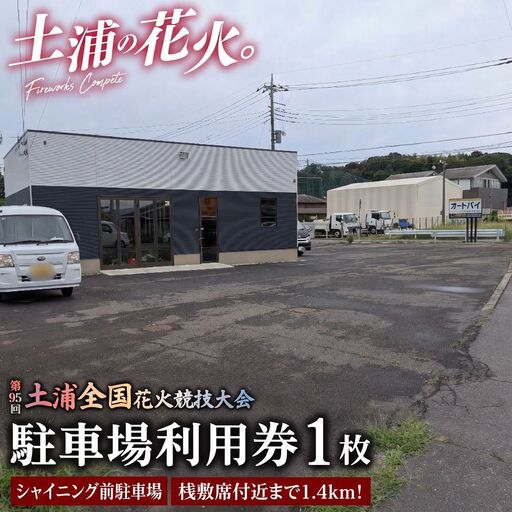 桟敷席付近まで1.4kmの近距離!令和8年11月7日(土)開催「第95回土浦全国花火競技大会」当日駐車場利用券(シャイニング前駐車場(出庫時間自由))※2026年9月〜発送