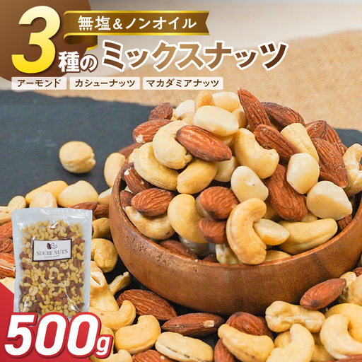 (お試し)[くるみ無し] 3種の無塩ミックスナッツ 500g