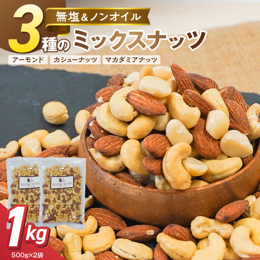 [くるみ無し]3種の無塩ミックスナッツ 1kg(500g×2袋)