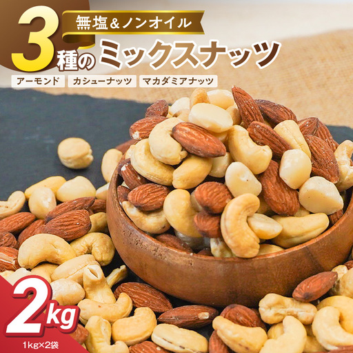 【くるみ無し】3種の無塩ミックスナッツ 2kg（1kg×2袋） H059-234