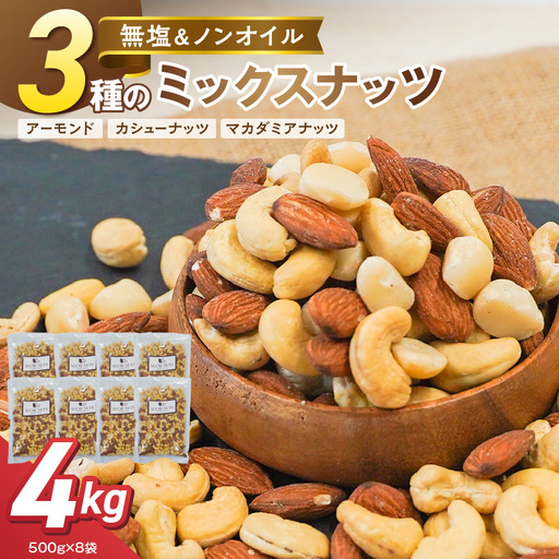 【くるみ無し】3種の無塩ミックスナッツ 4kg（500g×8袋） H059-236