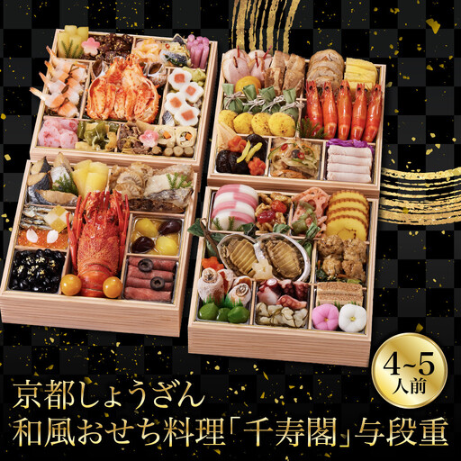 和風おせち「千寿閣」与段重 4〜5人前 老舗料亭 おせち 京都しょうざん