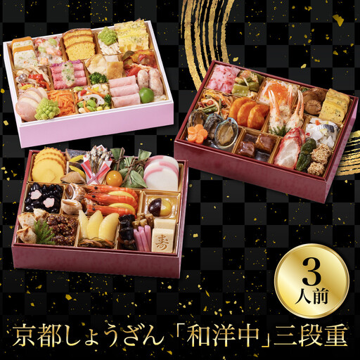 おせち「和洋中」二段三重 3人前 老舗料亭 おせち 京都しょうざん