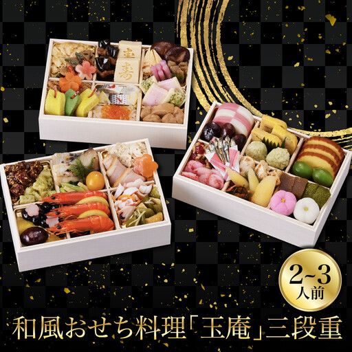 和風おせち「玉庵」三段重 2～3人前 老舗料亭 おせち 京都しょうざん