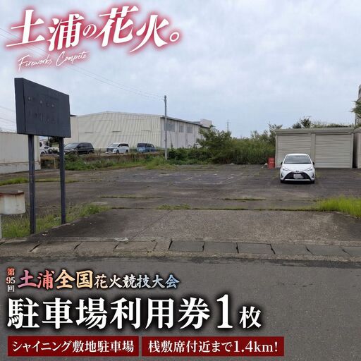 桟敷席付近まで1.4kmの近距離!令和8年11月7日(土)開催「第95回土浦全国花火競技大会」当日駐車場利用券(シャイニング敷地駐車場(出庫時間限定))※2026年9月〜発送