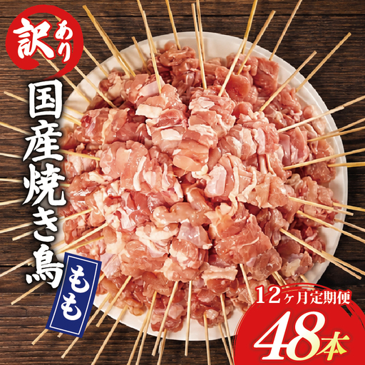 【12ヶ月定期便】 訳あり 焼き鳥 48本 国産 もも串 