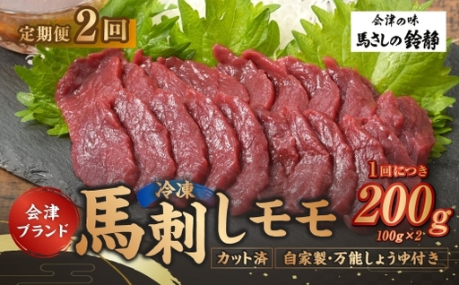 [ 定期1ヶ月毎2回 ] 会津ブランド馬刺し ( モモ 100g × 2個 ) 自家製万能しょうゆ付き 馬刺し 馬肉 馬 お肉 肉 ニク にく ヘルシー 高タンパク 低カロリー 赤身 刺身 真空パック おつまみ 晩酌 おかず 冷凍 定期便 定期配送