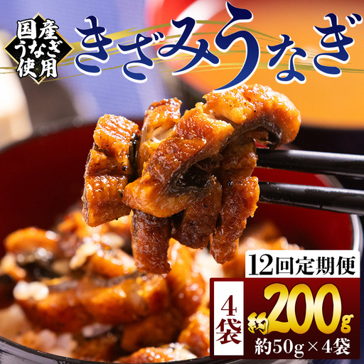 【 きざみうなぎ 】 きざみうなぎ12ヶ月定期便 Wfb-0214