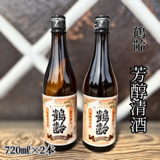 雪国のお酒「鶴齢」芳醇清酒【四合瓶720ml×2本】