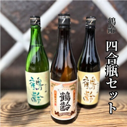雪国のお酒「鶴齢」四合瓶セット
