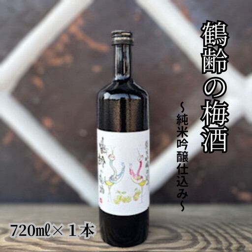 雪国のお酒「鶴齢の梅酒」純米吟醸仕込み【四合瓶720ml】