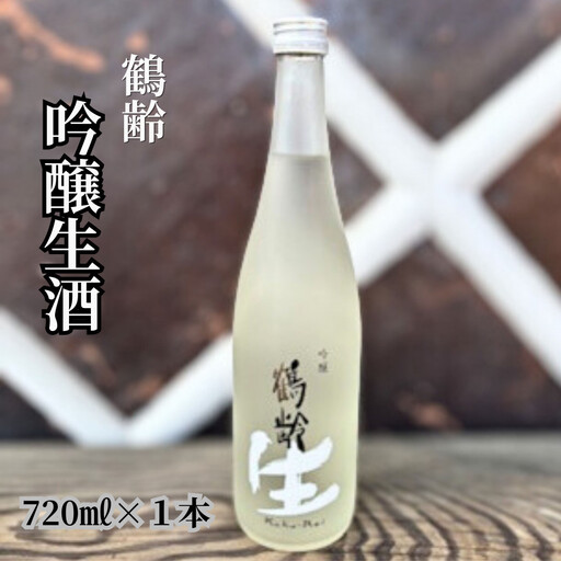 雪国のお酒「鶴齢」吟醸生酒【四合瓶720ml】