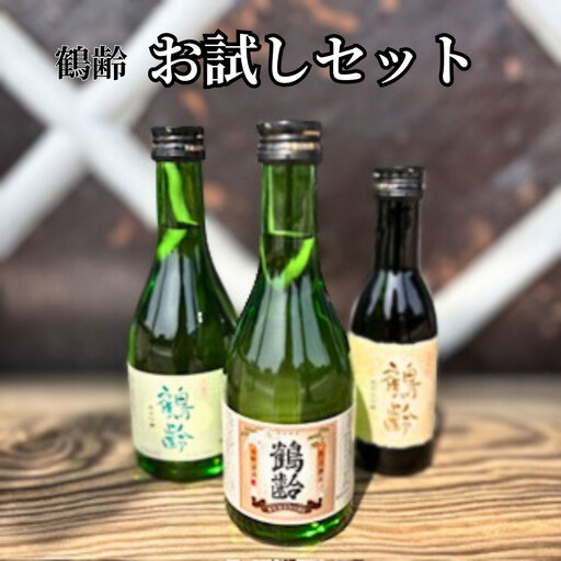 雪国のお酒「鶴齢」お試しセット