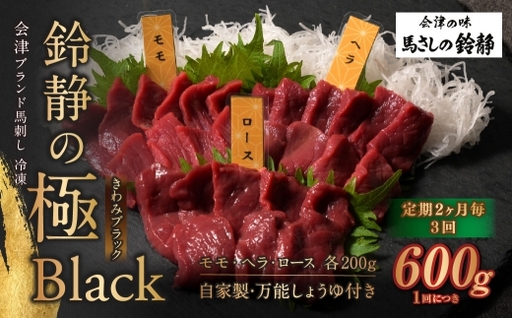 [ 定期2ヶ月毎3回 ] 鈴静の極 Black 会津ブランド馬刺し ( 冷凍 ) 600g ( モモ 100g × 2個、 ヘラ 100g × 個、 ロース × ※自家製万能しょうゆ付き ) 馬刺し 馬肉 馬 お肉 肉 ニク にく ヘルシー 高タンパク 低カロリー 赤身 刺身 おつまみ 晩酌 おかず セット 詰め合わせ 定期便