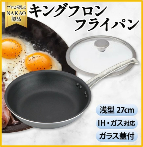 IH用 キングフロンフライパン浅型２７ｃｍ（ガラス蓋付き）