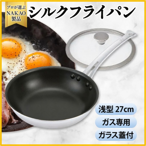 ガス用 シルクフライパン浅型２７ｃｍ（ガラス蓋付き）
