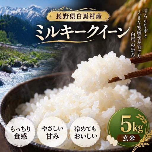 [令和8年産・先行予約]ミルキークイーン 玄米 5kg 長野県